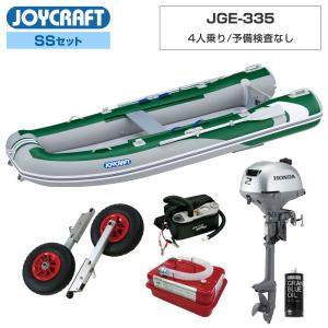 ジョイクラフト ゴムボート 4人乗り JGE-335 予備検査なし SSセット ホンダ馬力船外機 海釣り