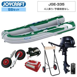 ジョイクラフト ゴムボート 4人乗り JGE-335 予備検査なし SSセット トーハツ2馬力船外機 エンジン架台付き 海釣り