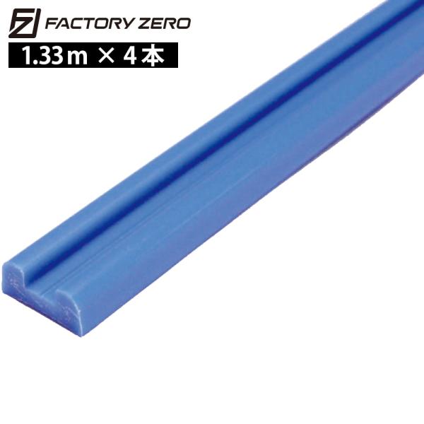 FACTORY ZERO(ファクトリーゼロ) すべるレール 1.33M 29mm 4本セット