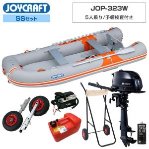 ジョイクラフト ゴムボート 5人乗り オレンジペコ323ワイド JOP-323W 予備検査付き SSセット トーハツ6馬力船外機 エンジン架台付き 海釣り