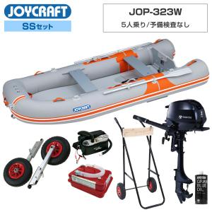 ジョイクラフト ゴムボート 5人乗り オレンジペコ323ワイド JOP-323W 予備検査なし SSセット トーハツ2馬力船外機 エンジン架台付き 海釣り