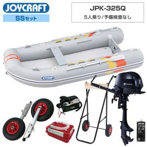 ジョイクラフト ゴムボート 5人乗り パプリカ325(JPK-325Q) 予備検査なし SSセット トーハツ2馬力船外機 エンジン架台付き 海釣り