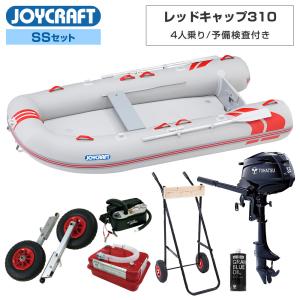 ジョイクラフト ゴムボート 4人乗り レッドキャップ310 JRC-310 予備検査付き SSセット トーハツ3.5馬力船外機 エンジン架台付き 海釣り