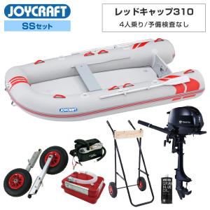 ジョイクラフト ゴムボート 4人乗り レッドキャップ310 JRC-310 予備検査なし SSセット トーハツ2馬力船外機 エンジン架台付き 海釣り