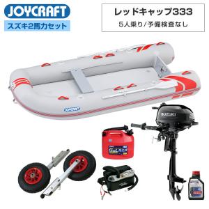 【台数限定】 ジョイクラフト ゴムボート 5人乗り レッドキャップ333 JRC-333 予備検査なし スズキ2馬力船外機 海釣り