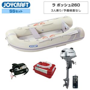 ジョイクラフト ゴムボート 3人乗り ラ ポッシュ260 JSL-260 予備検査なし SSセット ホンダ2馬力船外機 海釣り