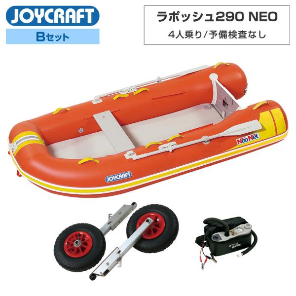 ゴムボート ラ ポッシュ290 NEO3 JSL-290NEO Bセット ジョイクラフト×ネオネット...