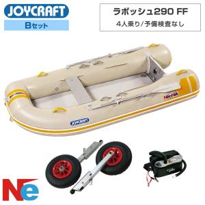 ジョイクラフト ゴムボート 4人乗り ラポッシュ290 FF Bセット ジョイクラフト×ネオネットコラボ JOYCRAFT