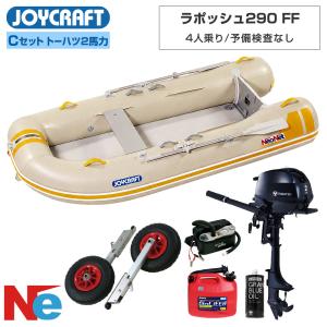 ジョイクラフト ゴムボート 4人乗り ラポッシュ290 FF Cセット ジョイクラフト×ネオネットコラボ トーハツ2馬力船外機 JOYCRAFT