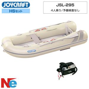 ジョイクラフト ゴムボート 4人乗り ポンプセット ラ ポッシュ295 JSL-295 予備検査なし 海釣り JOYCRAFT