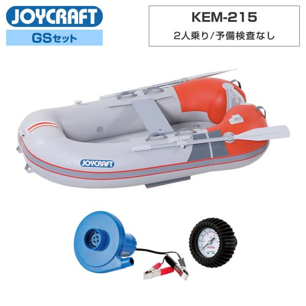 KEM-215 GSセット エアフロア 予備検査なし 2人乗り ゴムボート 釣り ジョイクラフト