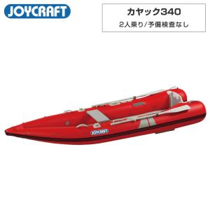JOYCRAFT ジョイクラフト ゴムボート 2人乗り カヤック340 KYK