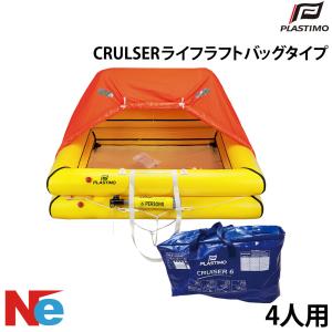 プラスチモ CRULSER ライフラフト バッグタイプ 4人用 PLASTIMO 膨張式 コンパクト ボート