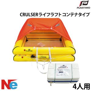 プラスチモ CRULSER ライフラフト コンテナタイプ 4人用 PLASTIMO 膨張式 コンパクト ボート