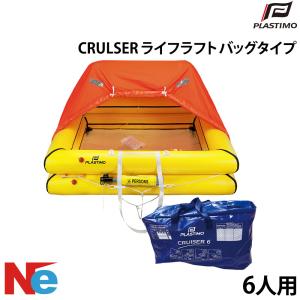 プラスチモ CRULSER ライフラフト バッグタイプ 6人用 PLASTIMO 膨張式 コンパクト ボート