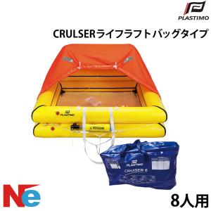 プラスチモ CRULSER ライフラフト バッグタイプ 8人用 PLASTIMO 膨張式 コンパクト ボート
