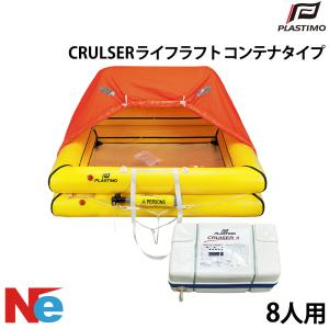 プラスチモ CRULSER ライフラフト コンテナタイプ 8人用 PLASTIMO 膨張式 コンパクト ボート