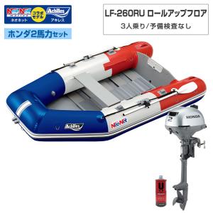 3人乗り ゴムボートLF-260RU ロールアップフロア アキレス×ネオネットコラボ トリコロール 予備検査なし ホンダ2馬力セット