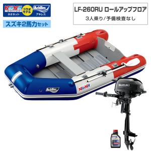 3人乗り ゴムボートLF-260RU ロールアップフロア アキレス×ネオネットコラボ トリコロール 予備検査なし スズキ2馬力セット