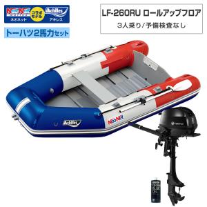 3人乗り ゴムボートLF-260RU ロールアップフロア アキレス×ネオネットコラボ トリコロール 予備検査なし トーハツ2馬力セット