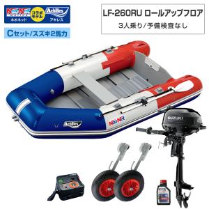 ゴムボート LF-260RU ロールアップフロア アキレス×ネオネットコラボ トリコロール 3人乗り 予備検査なし Cセット スズキ2馬力船外機 海釣り