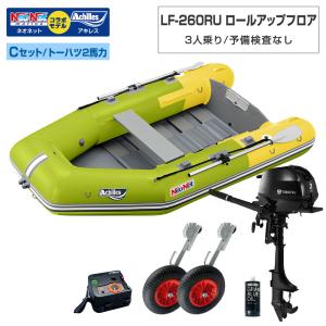 ゴムボート LF-260RU ロールアップフロア アキレス×ネオネットコラボ ライムイエロー 3人乗り 予備検査なし Cセット トーハツ2馬力船外機 海釣り