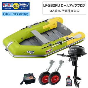 ゴムボート LF-260RU ロールアップフロア アキレス×ネオネットコラボ ライムイエロー 3人乗り 予備検査なし Cセット スズキ2馬力船外機 海釣り