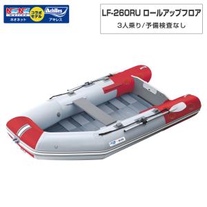 3人乗り ゴムボート LF-260RU ロールアップフロア アキレス×ネオネットコラボ パールグレー/レッド 予備検査なし