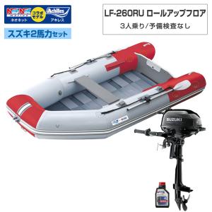 ゴムボート LF-260RU ロールアップフロア アキレス×ネオネットコラボ パールグレー/レッド 3人乗り 予備検査なし スズキ2馬力船外機セット