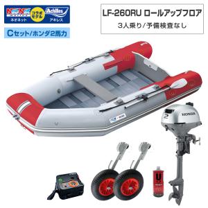 ゴムボート LF-260RU ロールアップフロア アキレス×ネオネットコラボ パールグレー/レッド 3人乗り 予備検査なし Cセット ホンダ2馬力船外機 海釣り