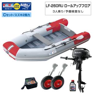 ゴムボート LF-260RU ロールアップフロア アキレス×ネオネットコラボ パールグレー/レッド 3人乗り 予備検査なし Cセット スズキ2馬力船外機 海釣り