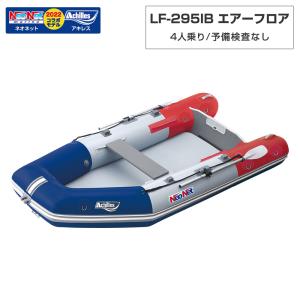 ゴムボート 4人乗り LF-295IB エアーフロア アキレス×ネオネットコラボ2024 トリコロール 予備検査なし｜neonet