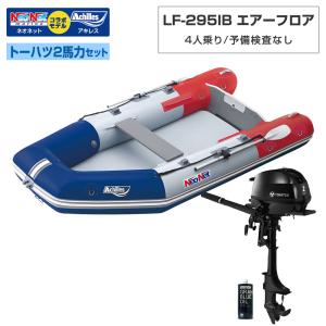4人乗り ゴムボートLF-295IB エアフロア...の商品画像