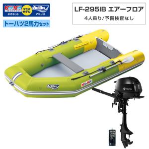 4人乗り ゴムボートLF-295IB エアフロア...の商品画像