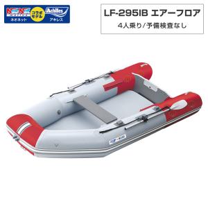 4人乗り ゴムボート LF-295IB エアーフロア アキレス×ネオネットコラボ パールグレー/レッド 予備検査なし