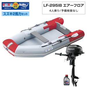ゴムボート LF-295IB エアーフロア アキレス×ネオネットコラボ パールグレー/レッド 4人乗り 予備検査なし スズキ2馬力船外機セット