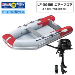 ゴムボート LF-295IB エアーフロア アキレス×ネオネットコラボ パールグレー/レッド 4人乗り 予備検査なし トーハツ2馬力船外機セット