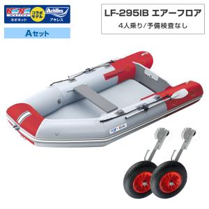 ゴムボート LF-295IB エアーフロア アキレス×ネオネットコラボ パールグレー/レッド 4人乗り 予備検査なし Aセット 海釣り