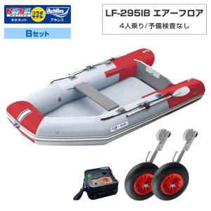 ゴムボート LF-295IB エアーフロア アキレス×ネオネットコラボ パールグレー/レッド 4人乗り 予備検査なし Bセット 海釣り