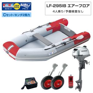 ゴムボート LF-295IB エアーフロア アキレス×ネオネットコラボ パールグレー/レッド 4人乗り 予備検査なし Cセット ホンダ2馬力船外機 海釣り