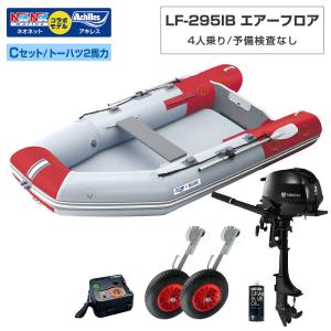 ゴムボート LF-295IB エアーフロア アキレス×ネオネットコラボ2024 パールグレー/レッド 4人乗り 予備検査なし Cセット トーハツ2馬力船外機 海釣り