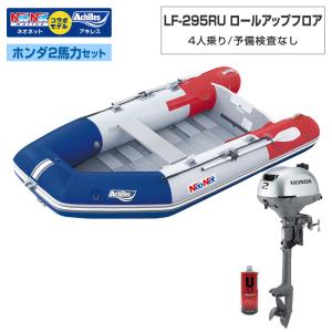 ACHILLES(アキレス) LF-295RU ロールアップフロア アキレス×ネオネットコラボ ホンダ2馬力セット トリコロール 予備検査なし 4人乗り