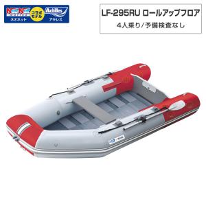 4人乗り ゴムボート LF-295RU ロールアップフロア アキレス×ネオネットコラボ パールグレー/レッド 予備検査なし