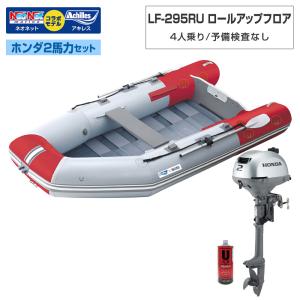 ゴムボート LF-295RU ロールアップフロア アキレス×ネオネットコラボ パールグレー/レッド 4人乗り 予備検査なし ホンダ2馬力船外機セット