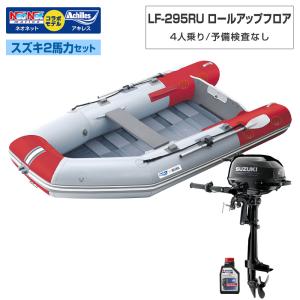 ゴムボート LF-295RU ロールアップフロア アキレス×ネオネットコラボ パールグレー/レッド 4人乗り 予備検査なし スズキ2馬力船外機セット