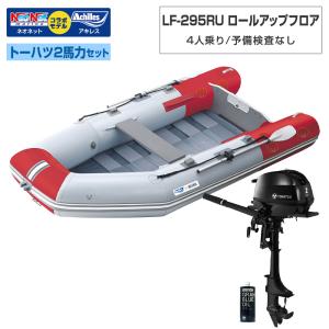 ゴムボート LF-295RU ロールアップフロア アキレス×ネオネットコラボ パールグレー/レッド 4人乗り 予備検査なし トーハツ2馬力船外機セット