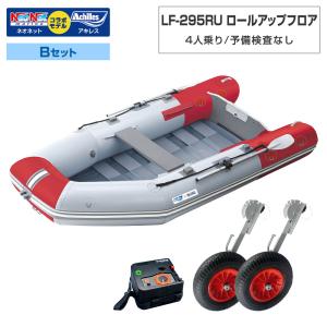 ゴムボート LF-295RU ロールアップフロア アキレス×ネオネットコラボ パールグレー/レッド 4人乗り 予備検査なし Bセット 海釣り