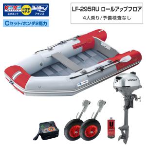 ゴムボート LF-295RU ロールアップフロア アキレス×ネオネットコラボ パールグレー/レッド 4人乗り 予備検査なし Cセット ホンダ2馬力船外機 海釣り