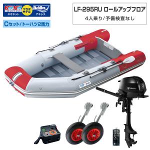 ゴムボート LF-295RU ロールアップフロア アキレス×ネオネットコラボ パールグレー/レッド 4人乗り 予備検査なし Cセット トーハツ2馬力船外機 海釣り