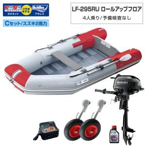 ゴムボート LF-295RU ロールアップフロア アキレス×ネオネットコラボ パールグレー/レッド 4人乗り 予備検査なし Cセット スズキ2馬力船外機 海釣り